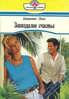 Обложка книги «Запоздалое счастье»