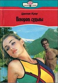 Обложка книги «Поворот судьбы»