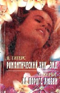 Обложка книги «На пороге любви»