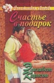 Обложка книги «Счастье в подарок»