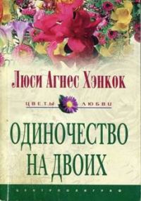 Обложка книги «Одиночество на двоих»