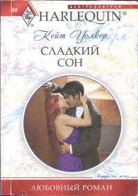 Обложка книги «Сладкий сон»