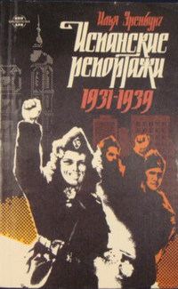 Обложка книги «Испанские репортажи 1931-1939»