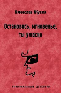 Обложка книги «Остановись, мгновенье, ты ужасно»