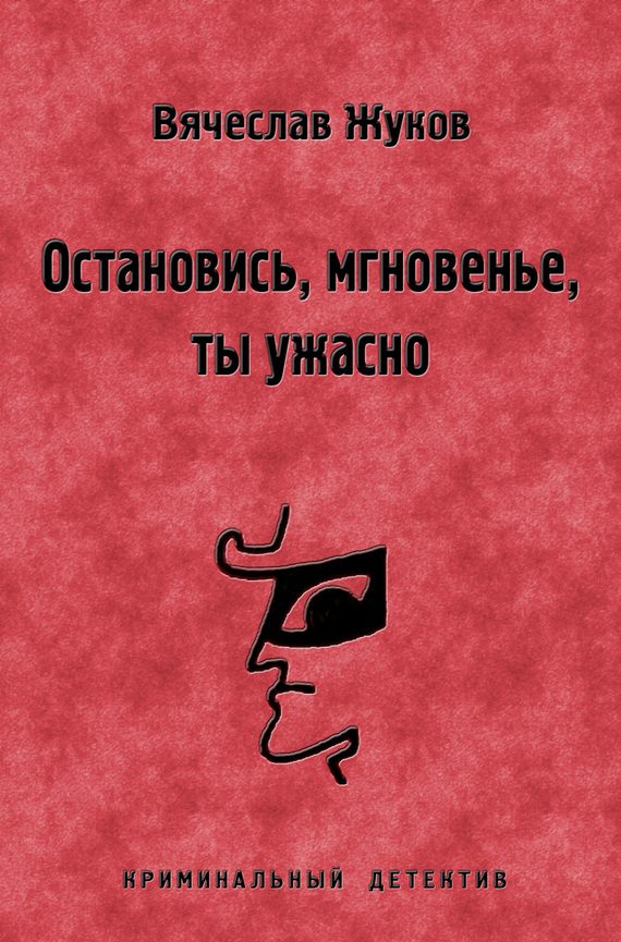 Обложка книги «Остановись, мгновенье, ты ужасно»