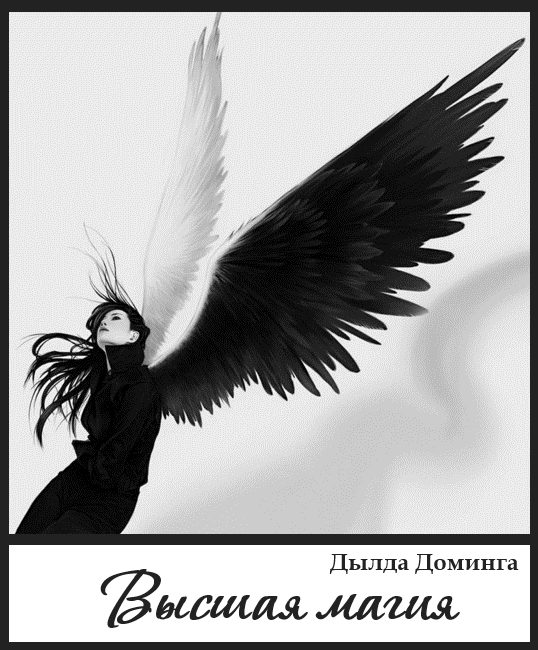 Обложка книги «Высшая магия»
