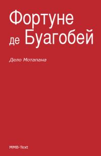 Обложка книги «Дело Мотапана»