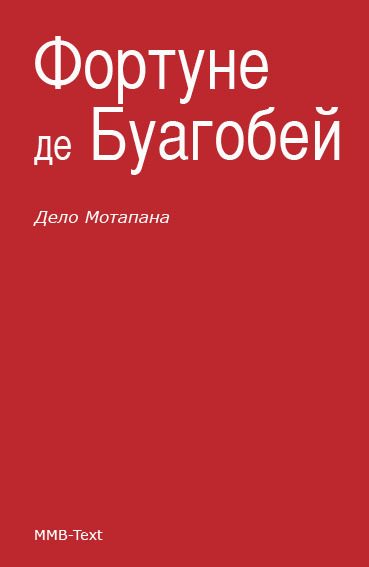 Обложка книги «Дело Мотапана»