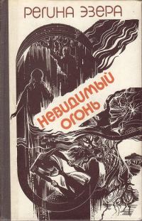 Обложка книги «Невидимый огонь»