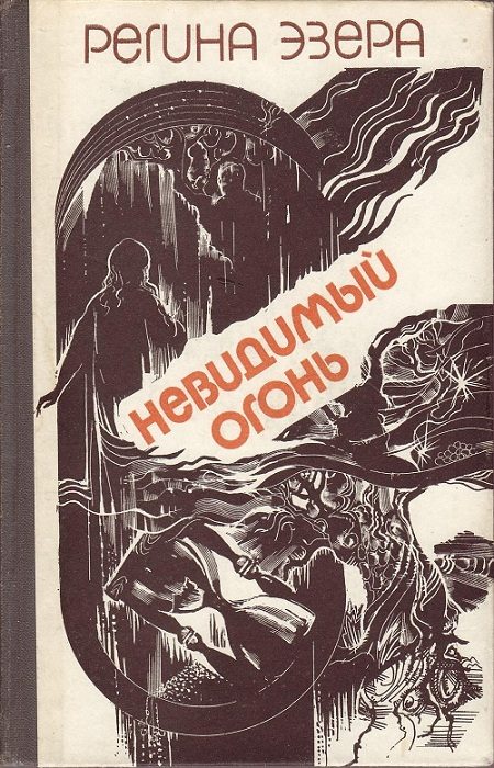 Обложка книги «Невидимый огонь»