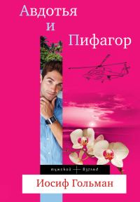 Обложка книги «Авдотья и Пифагор»