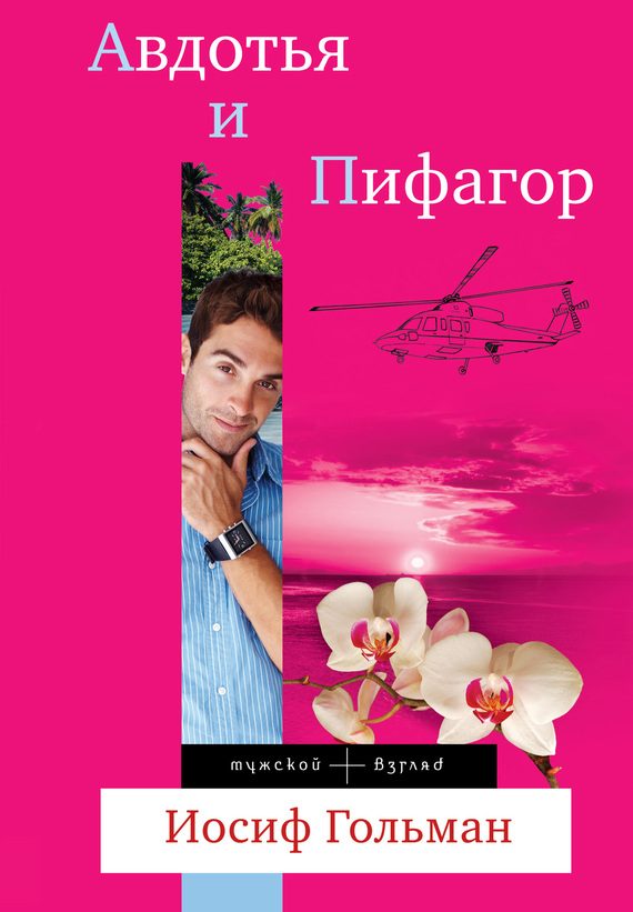 Обложка книги «Авдотья и Пифагор»