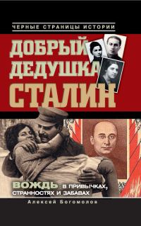 Обложка книги «Добрый дедушка Сталин. Правдивые рассказы из жизни вождя»