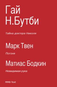 Обложка книги «Тайна доктора Николя»