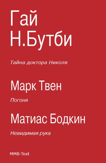 Обложка книги «Тайна доктора Николя»