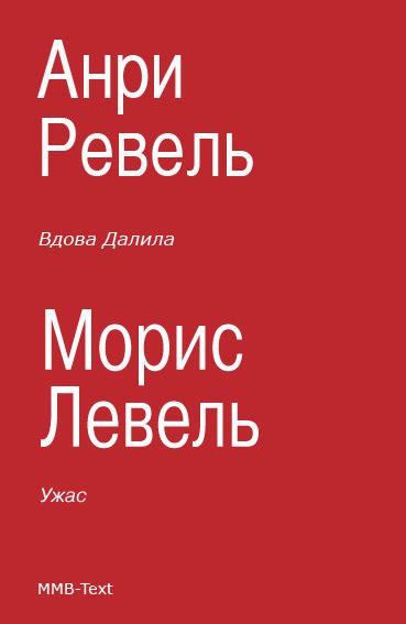 Обложка книги «Ужас. Вдова Далила»