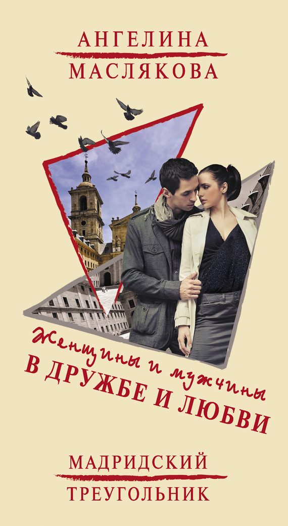 Обложка книги «Женщины и мужчины в дружбе и любви. Мадридский треугольник»