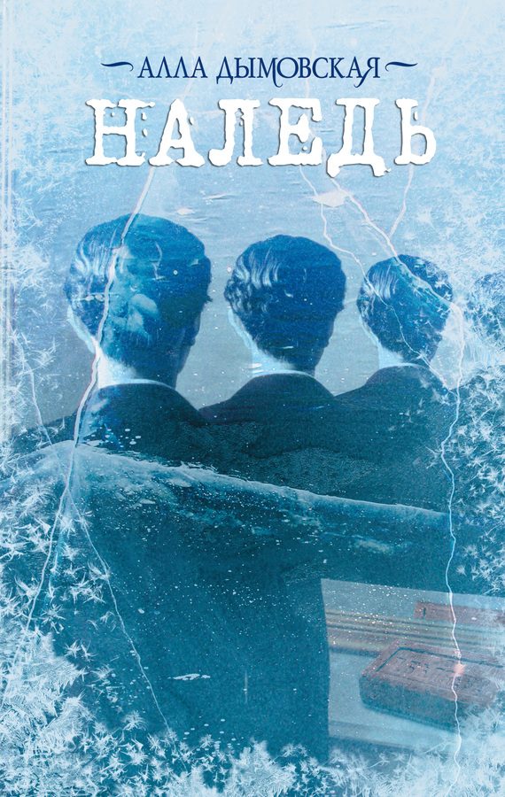 Обложка книги «Наледь»