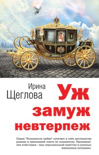 Обложка книги «Уж замуж невтерпеж»