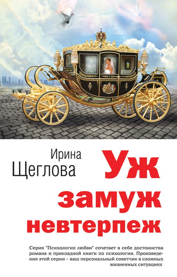 Обложка книги «Уж замуж невтерпеж»