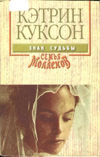 Обложка книги «Знак судьбы»