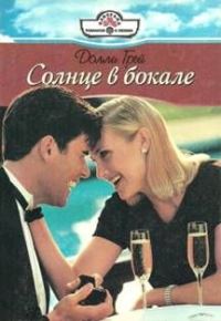 Обложка книги «Солнце в бокале»