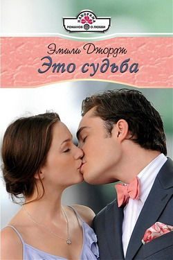 Обложка книги «Это судьба»