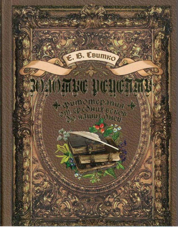 Обложка книги «Золотые рецепты: фитотерапия от средних веков до наших дней»