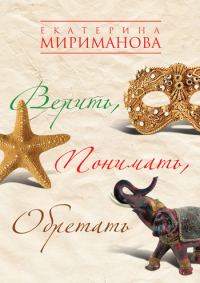 Обложка книги «Верить, понимать, обретать»