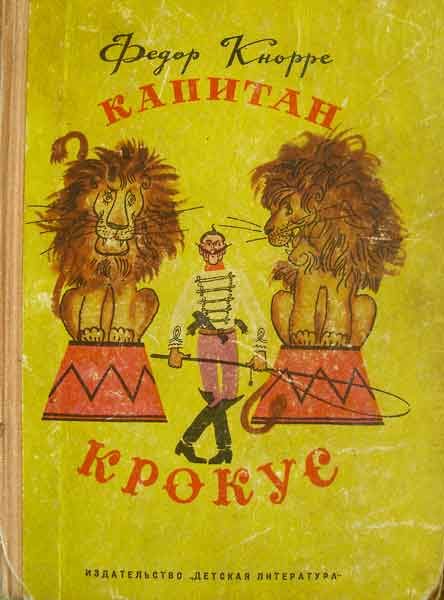 Обложка книги «Капитан Крокус»
