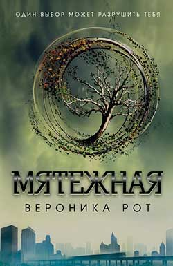 Обложка книги «Мятежная»