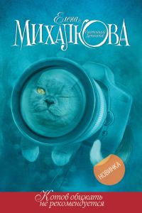 Обложка книги «Котов обижать не рекомендуется»