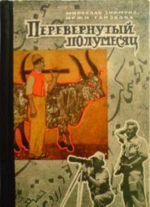Обложка книги «Перевёрнутый полумесяц»