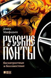 Обложка книги «Русские понты: бесхитростные и бессовестные»