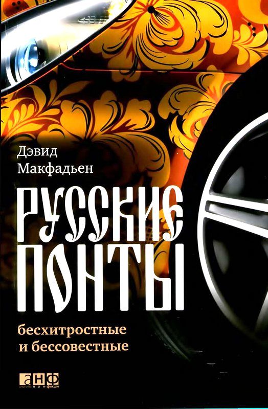 Обложка книги «Русские понты: бесхитростные и бессовестные»