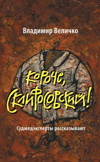 Обложка книги «Короче, Склифосовский! Судмедэксперты рассказывают»