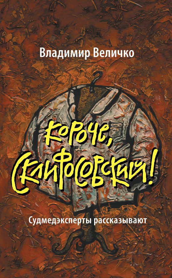 Обложка книги «Короче, Склифосовский! Судмедэксперты рассказывают»