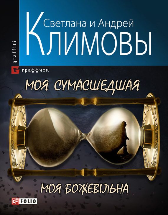 Обложка книги «Моя сумасшедшая»