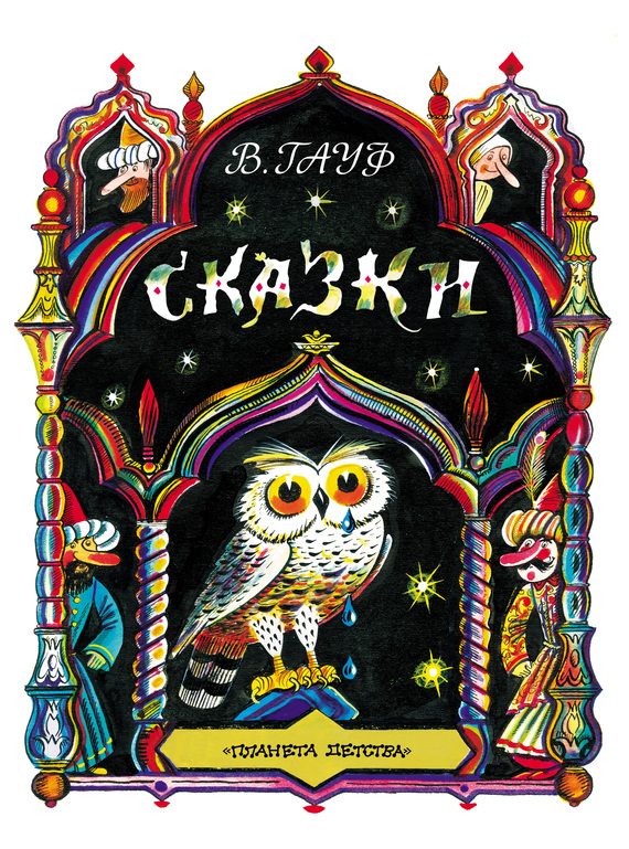 Обложка книги «Сказки»