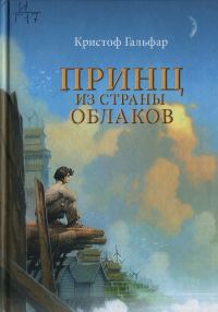 Обложка книги «Принц из страны облаков»