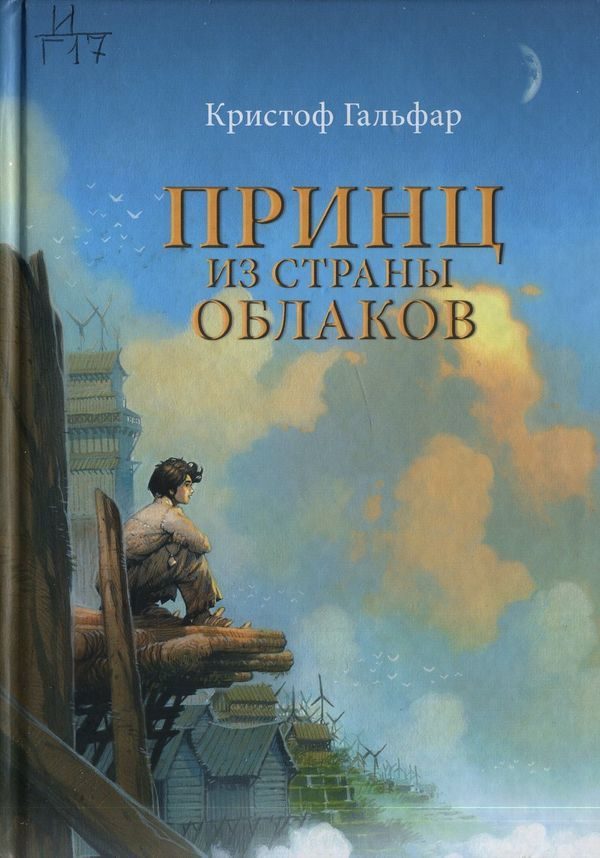 Обложка книги «Принц из страны облаков»