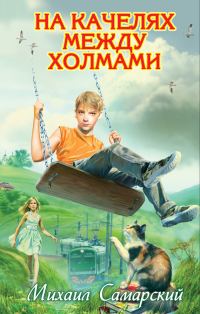 Обложка книги «На качелях между холмами»