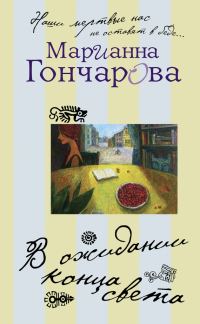 Обложка книги «В ожидании Конца Света»