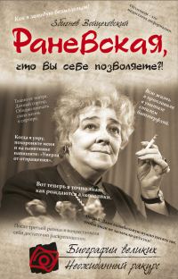 Обложка книги «Раневская, что вы себе позволяете?!»