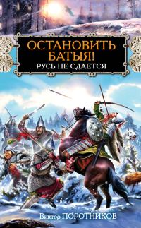 Обложка книги «Остановить Батыя! Русь не сдается»