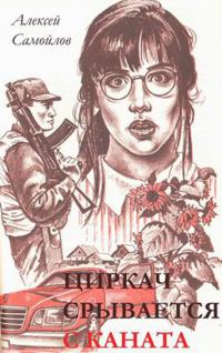 Обложка книги «Циркач срывается с каната»