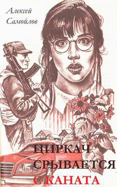 Обложка книги «Циркач срывается с каната»