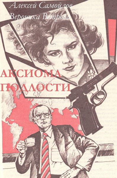 Обложка книги «Аксиома подлости»