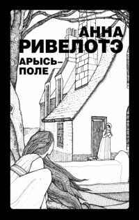 Обложка книги «Арысь-поле (сборник)»
