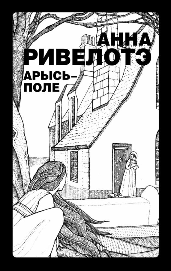 Обложка книги «Арысь-поле (сборник)»